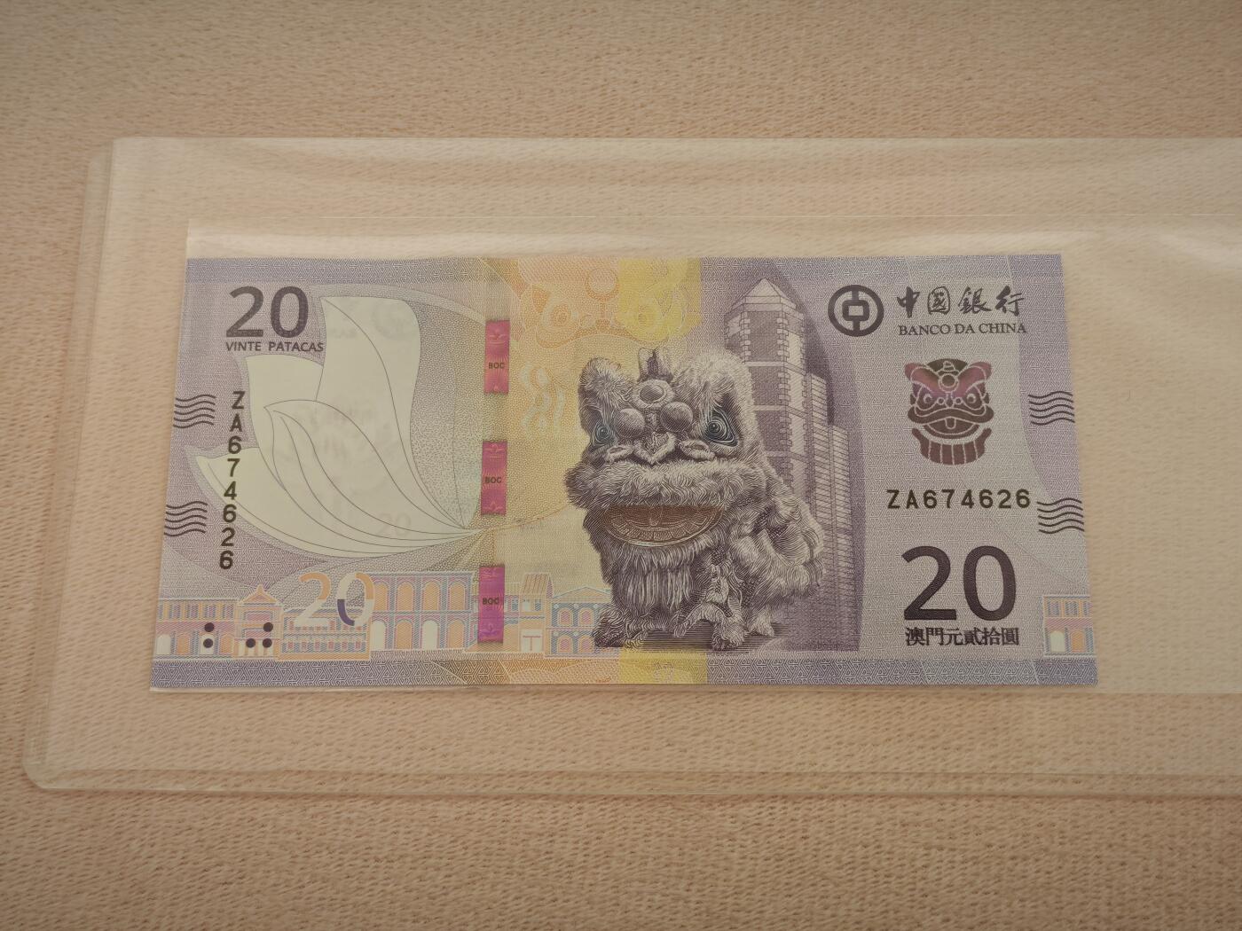澳门纸币专场 (星期一晚上6点开拍)  澳门币 2020年中国银行20元 ZA674626 补号
