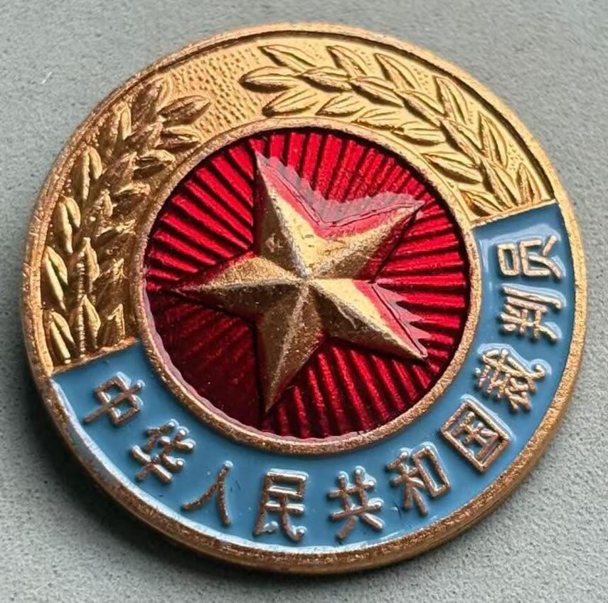 盛世勋华——号角文化勋章邮票专场拍卖第309期 中国裁判员证章