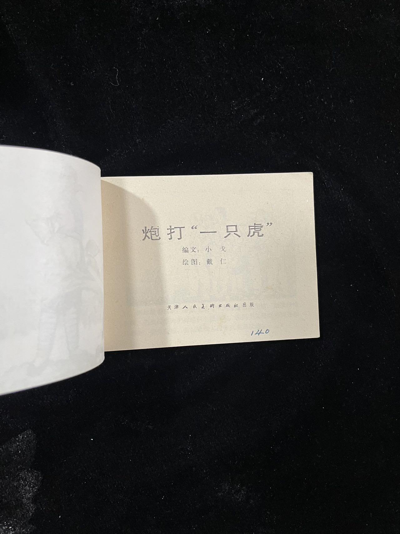 【麦稀奇首场】连环画拍卖 炮打一只虎