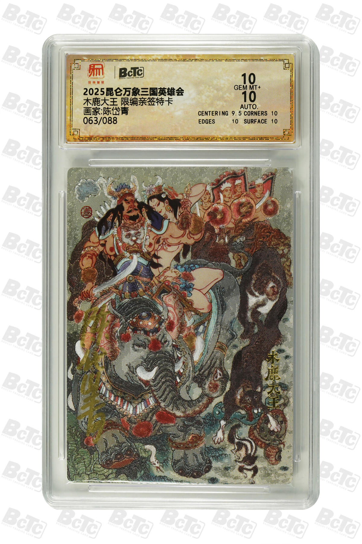 月落卡牌大清仓第7期 陈岱青绘三国故事   木鹿大王  限编亲签特卡评级卡