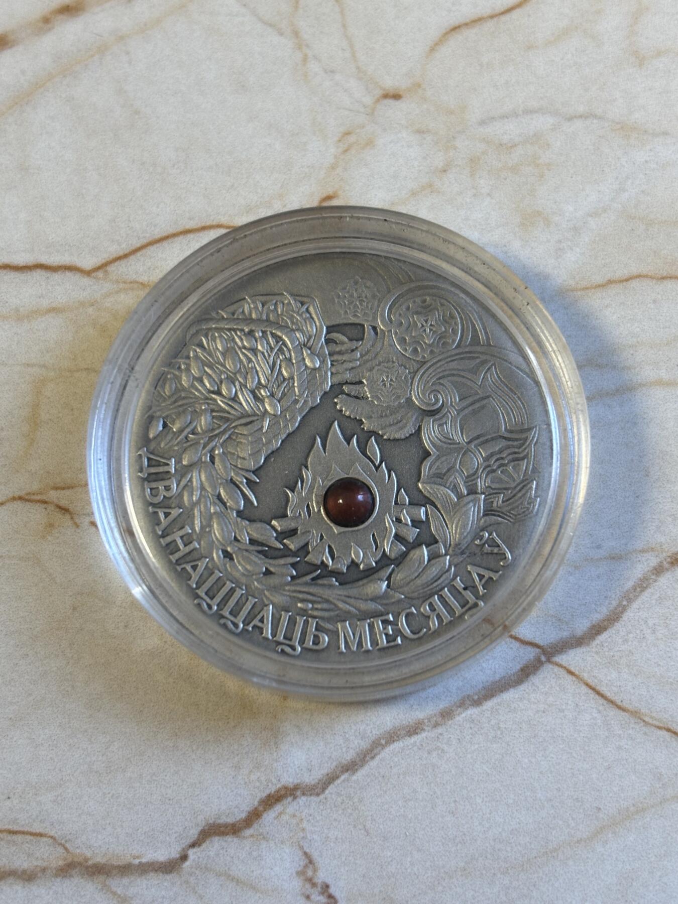 第194期拍卖 白俄罗斯2006年十二个月仿古28.28克纪念银币，925银