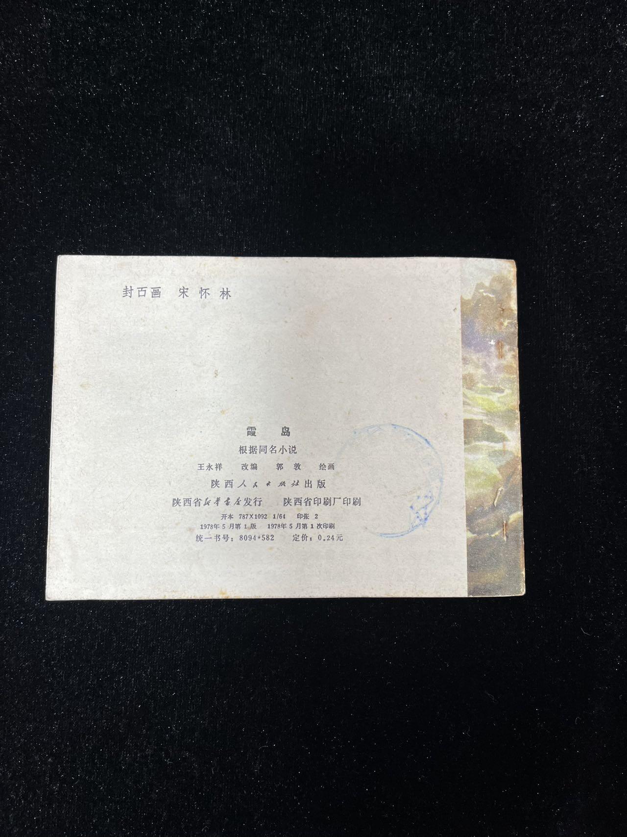 【麦稀奇首场】连环画拍卖 霞岛