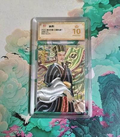 龙虎卡牌-七九场（满200元包邮，无佣金，每周六结拍，欢迎送拍） - 【10⭐】粗闪评级卡 昆仑万象 权迎东 诸葛亮北伐 爆金