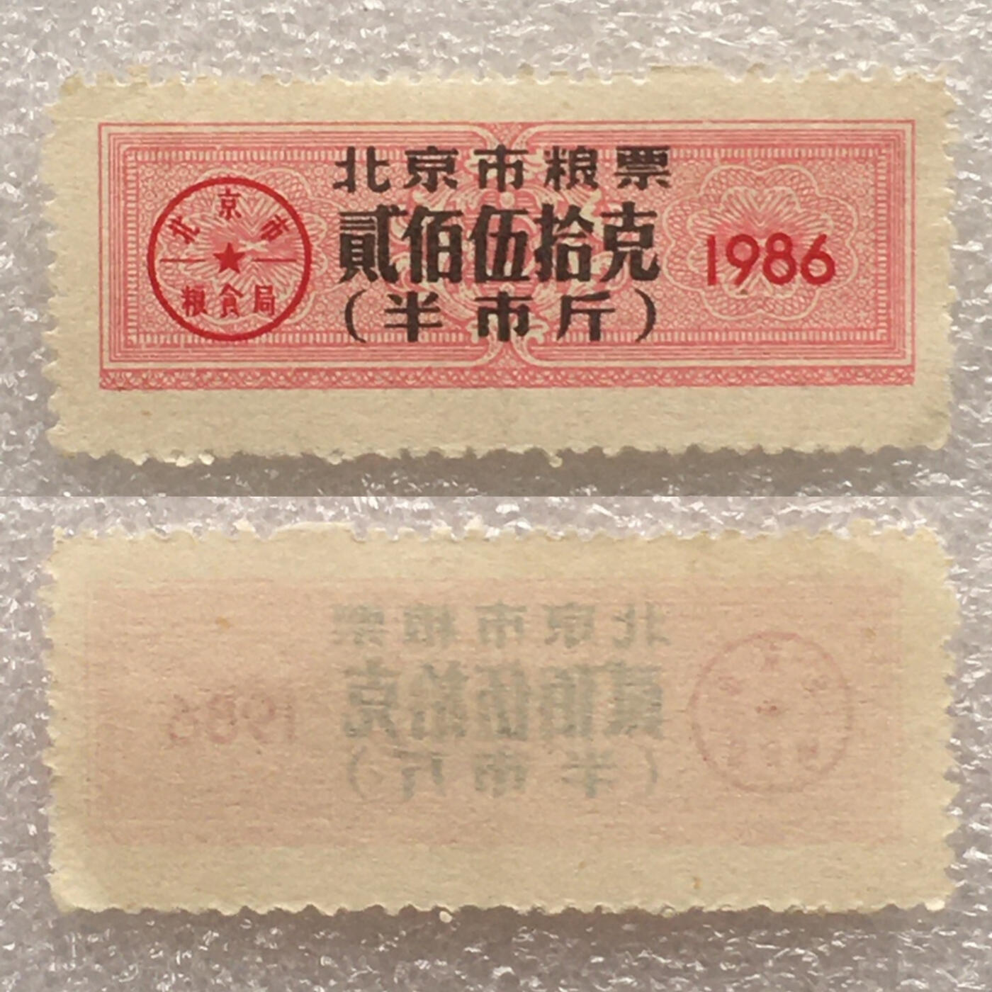       较少1986年北京市粮票贰佰伍拾克全新品相未流通1枚原版真品如图供应票证旧藏文玩艺术收藏