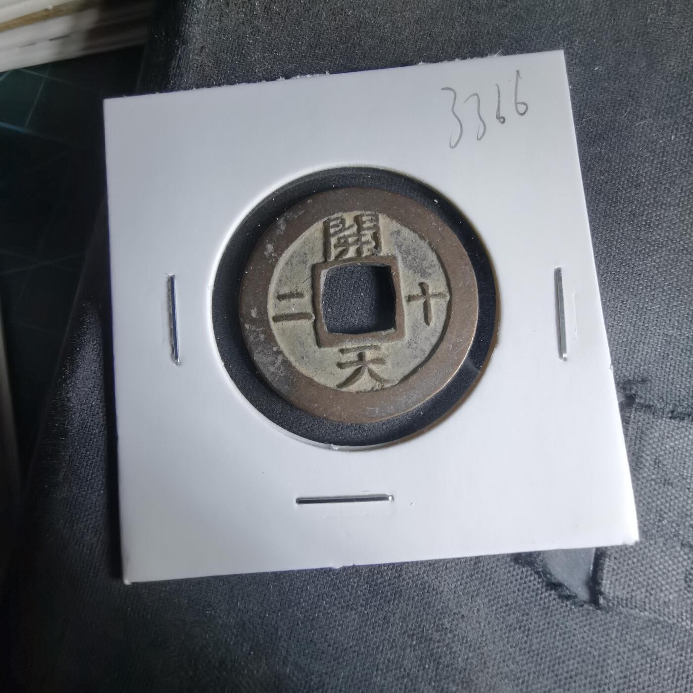 沼泽如烟--第1033场 常平通宝