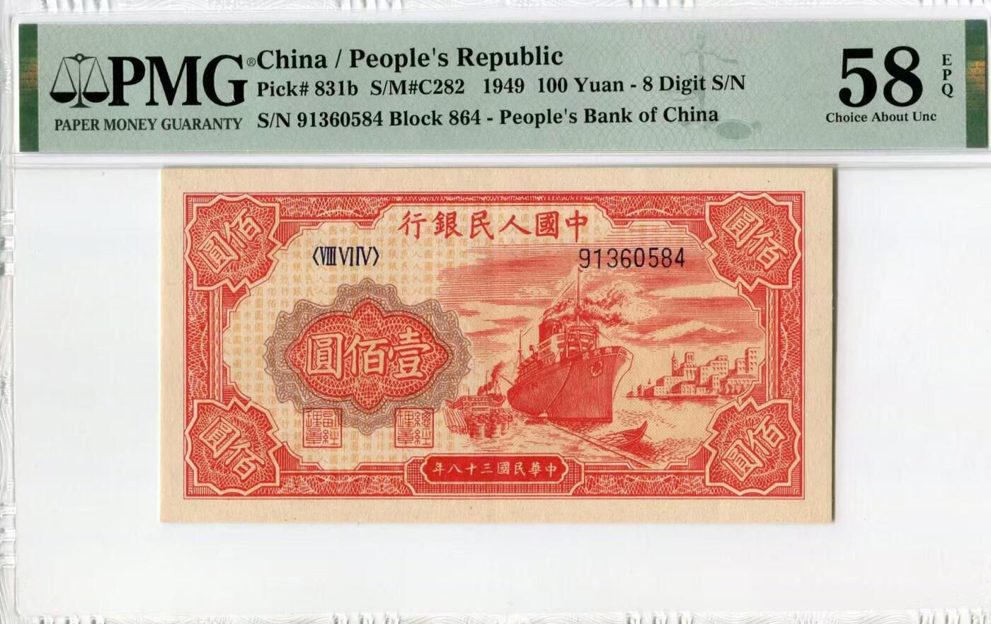 一版红轮船较少百元版，美评PMG58E乱蛇号，颜色鲜艳，状态自然，售价3350包顺丰