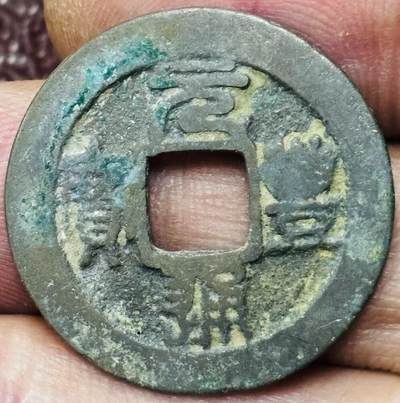 文馨钱币收藏第 297 场，银币，古钱币，铜元场，长期接代拍业务 - 元丰通宝 方通 篆书 直径 24.9×1.3mm