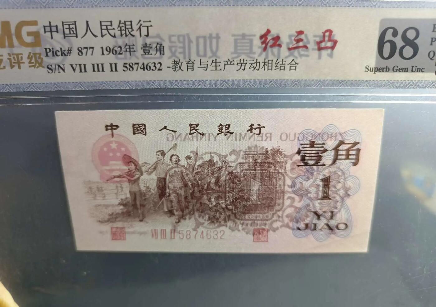 江南站杂件场 三版下乡一角乱龙红三凸