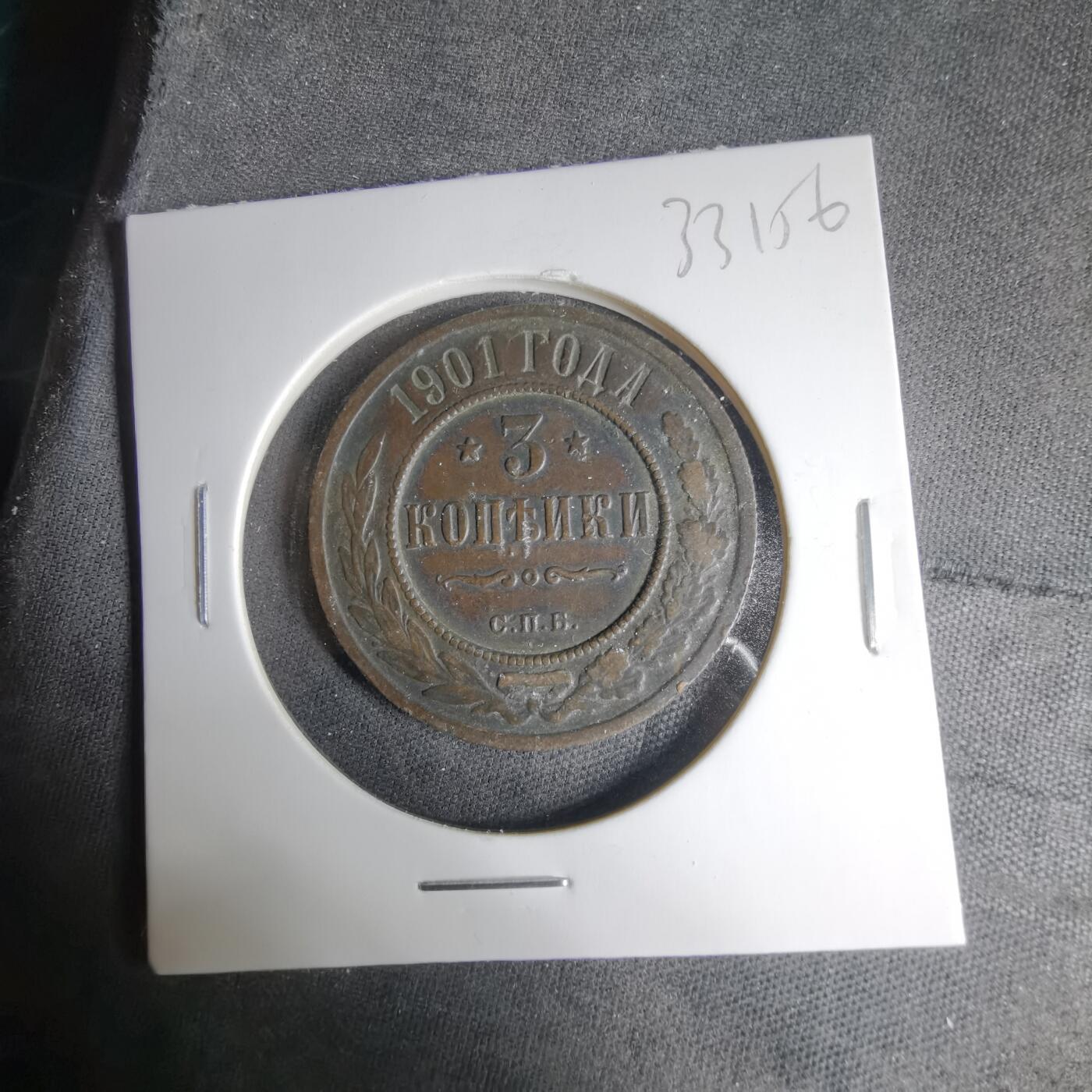 沼泽如烟--第1033场 沙俄1901年3戈比