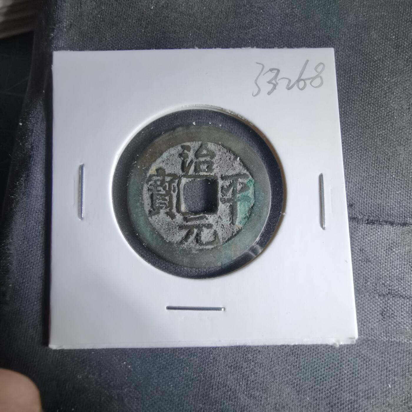 沼泽如烟--第1033场 治平元宝