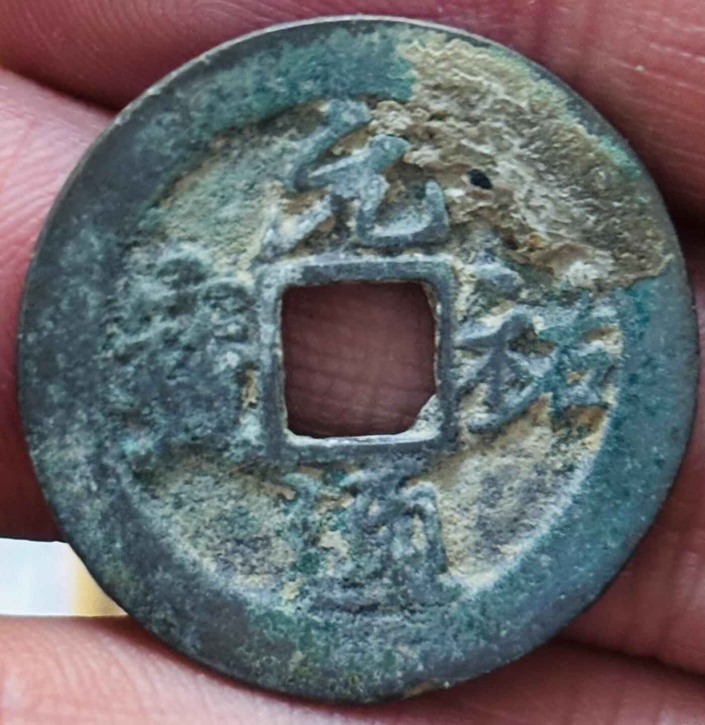 文馨钱币收藏第 297 场，银币，古钱币，铜元场，长期接代拍业务 元祐通宝 阔元长祐 八级币 直径 24.5×1.2mm