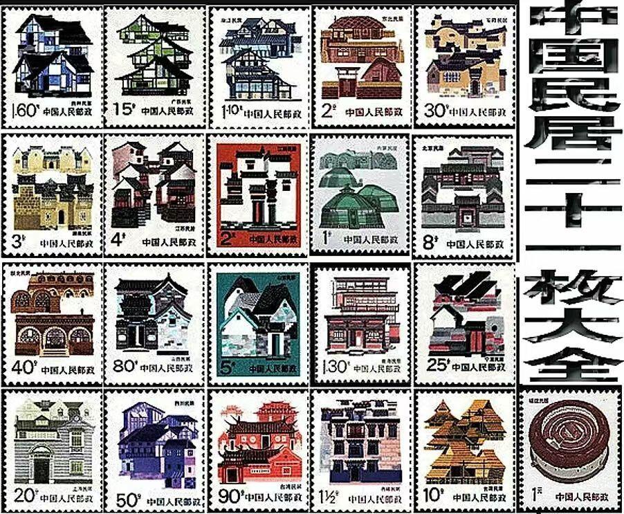        新中国邮票普票原胶全新品《中国民居》大全套21枚原版真品如图旧藏文玩艺术收藏