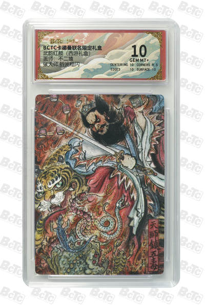 喜灰玩卡拍卖第五期，接拍品0佣金，欢迎送拍，释放现金流，让自己有资金可以购买更多喜欢的卡牌，让别的卡友能淘到更多心仪的卡牌 - 卡德曼 不二猿老师绘 张天师 折光粗闪 GEM MT+