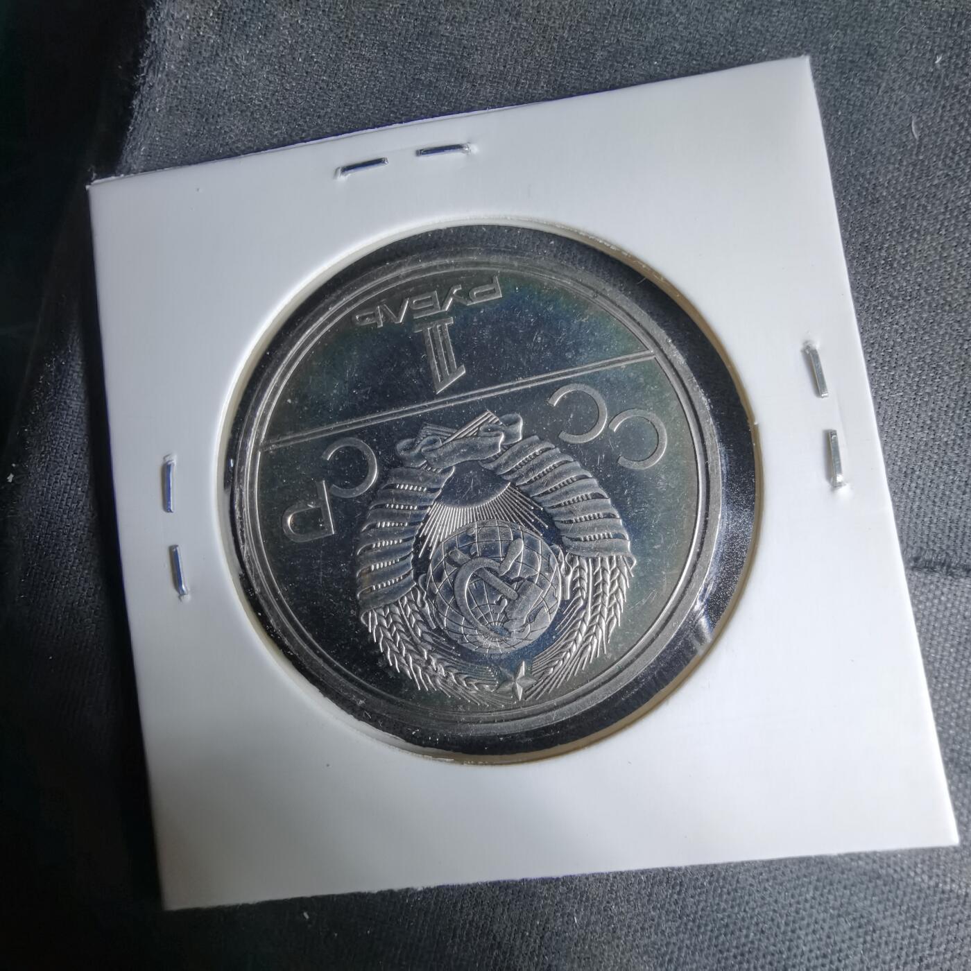 沼泽如烟--第1033场 苏联1卢布纪念币