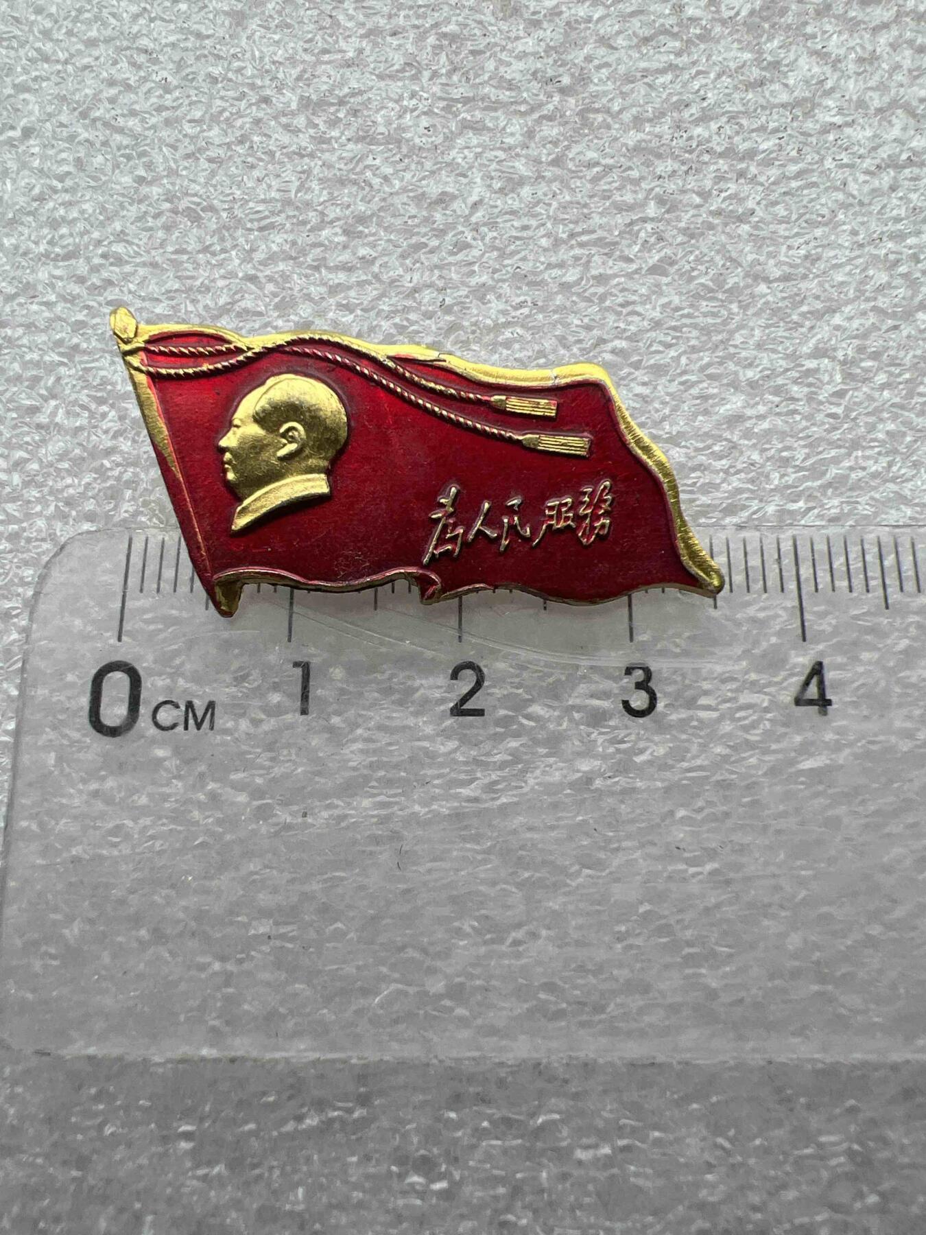 真品像章、纪念章 真品像章、纪念章