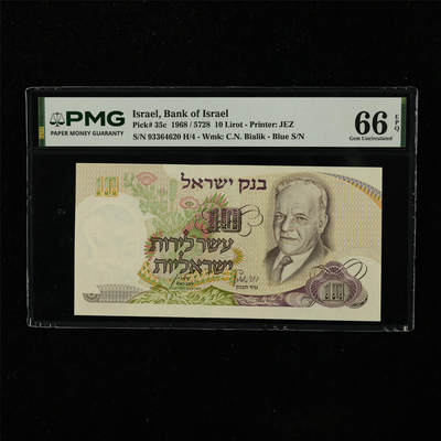 【亘邦集藏】第223期拍卖 - 1968年 以色列10里拉 PMG 66EPQ 93364620 H/4