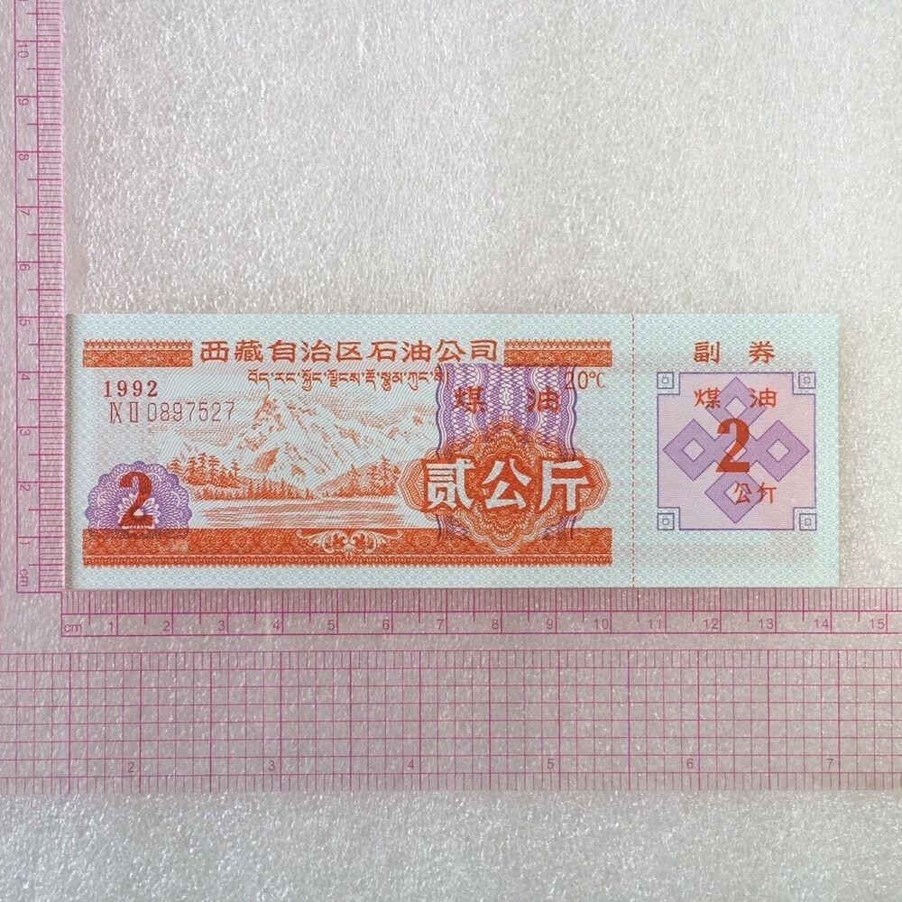        稀少1992年西藏自治区石油公司汉藏双语煤油贰公斤全新品相未流通1枚原版真品如图供应票证旧藏文玩艺术收藏