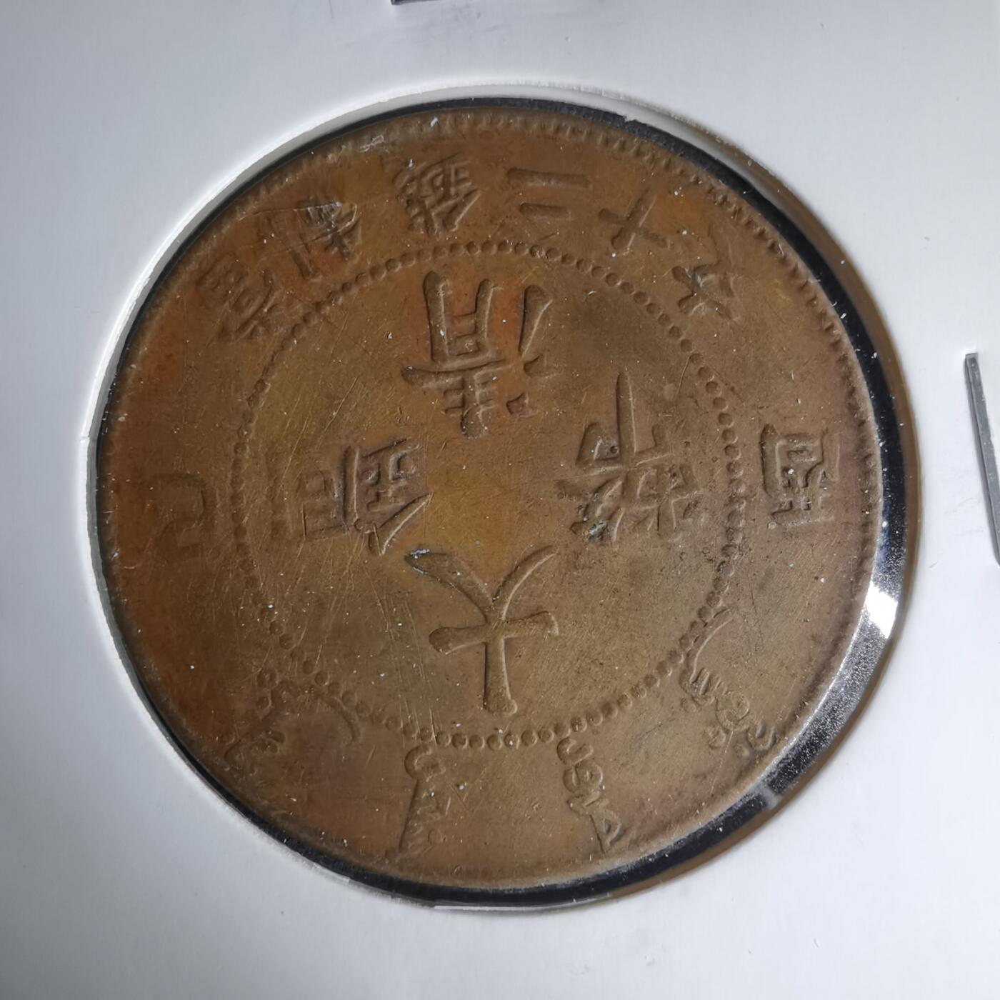 沼泽如烟--第1033场 宣统年造