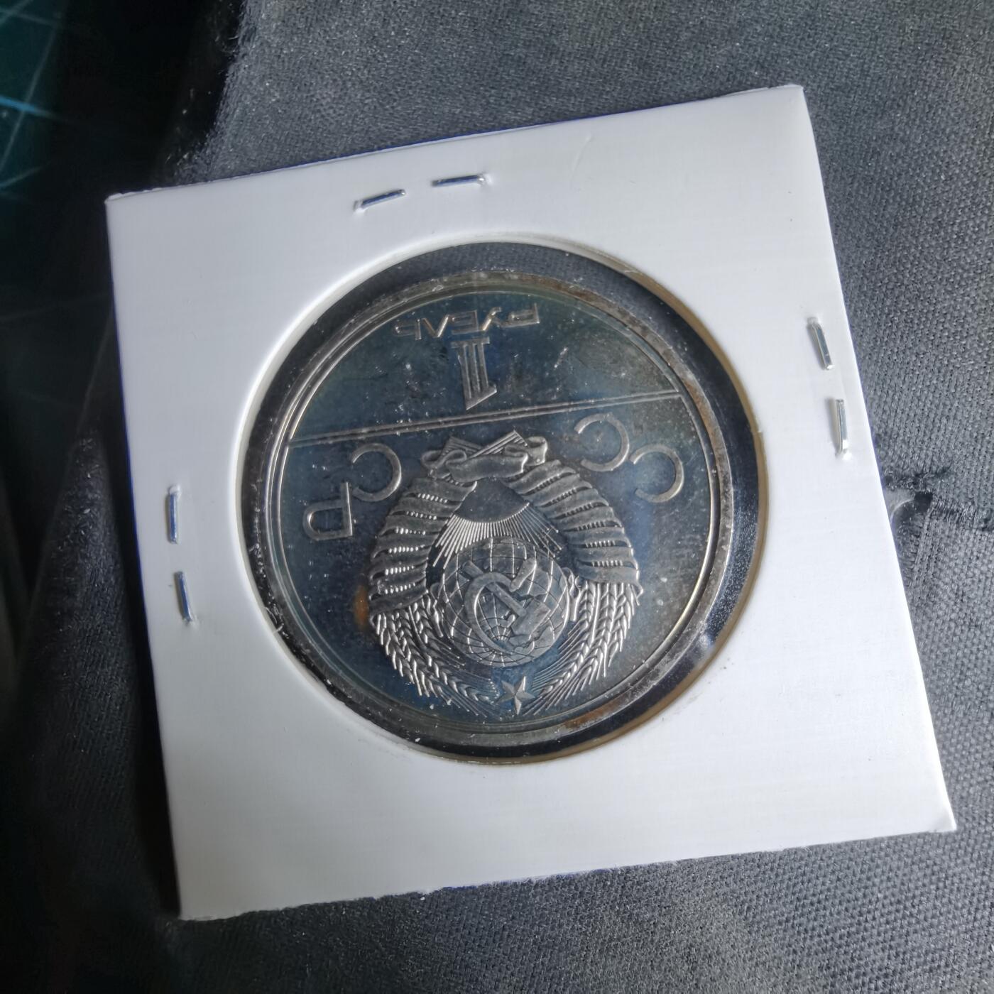 沼泽如烟--第1033场 苏联1卢布纪念币