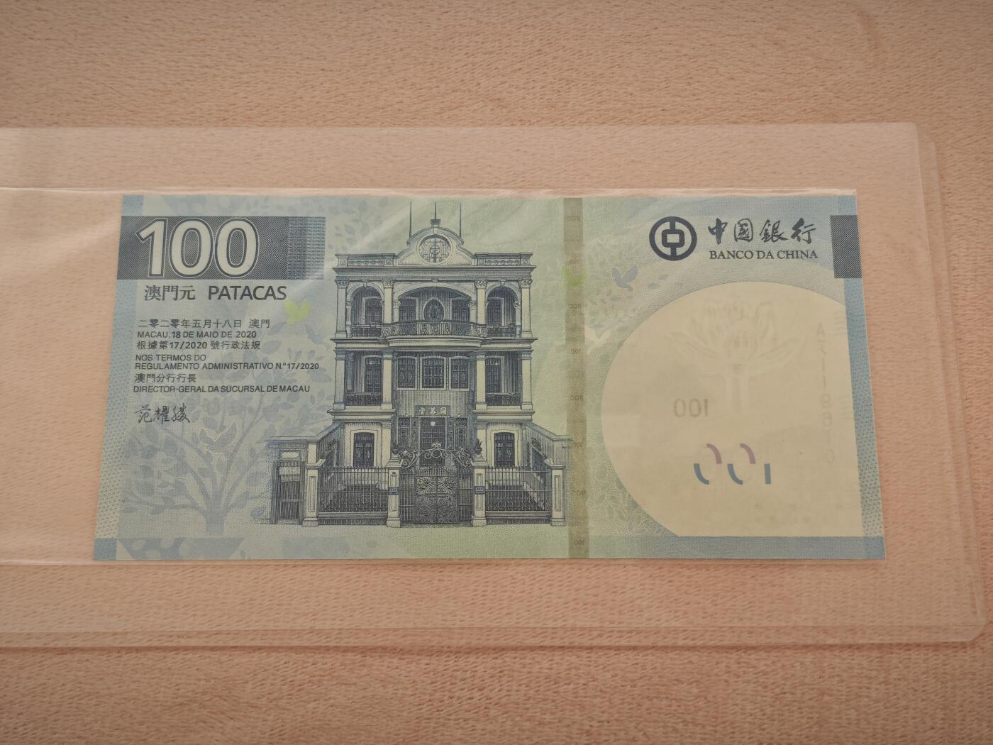 澳门纸币专场 (星期一晚上6点开拍)   澳门币 2020年中国银行100元 AJ119610 倒置号