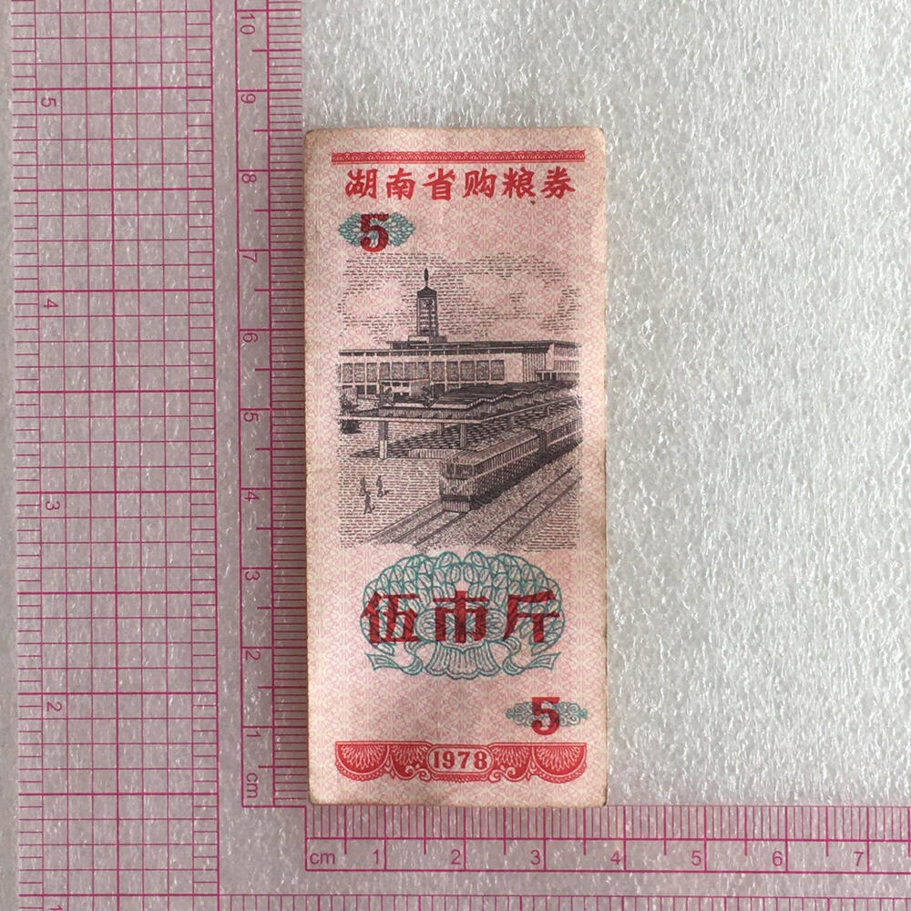        1978年湖南省购粮券伍市斤流通品1组5枚原版真品如图供应票证旧藏文玩艺术收藏
