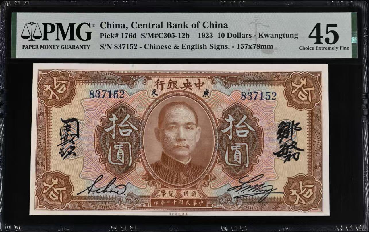 【乾奕收藏】出民国12年1923年孙中山建立广东中央银行时期美钞版拾圆，美国PMG45分，该品种难上高分，民国纸币经过80年能保存如此品相实属难得，喜欢的老板不要错过，评级币一切以分数为准，售出非假不退