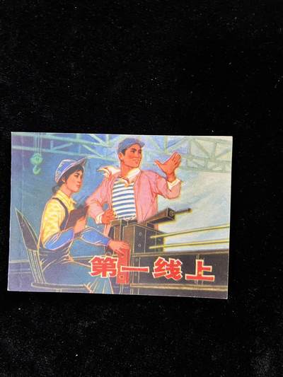 【麦稀奇首场】连环画拍卖 - 第一线上