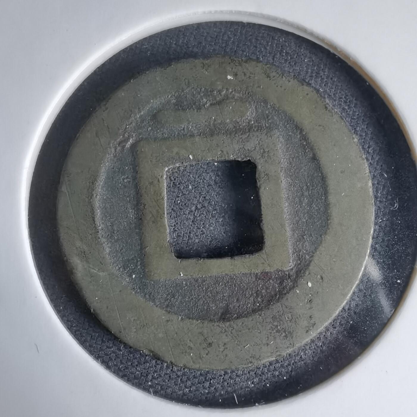 沼泽如烟--第1033场 宽永通宝背一