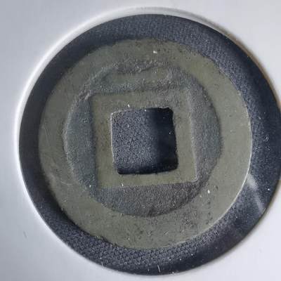 沼泽如烟--第1033场 - 宽永通宝背一