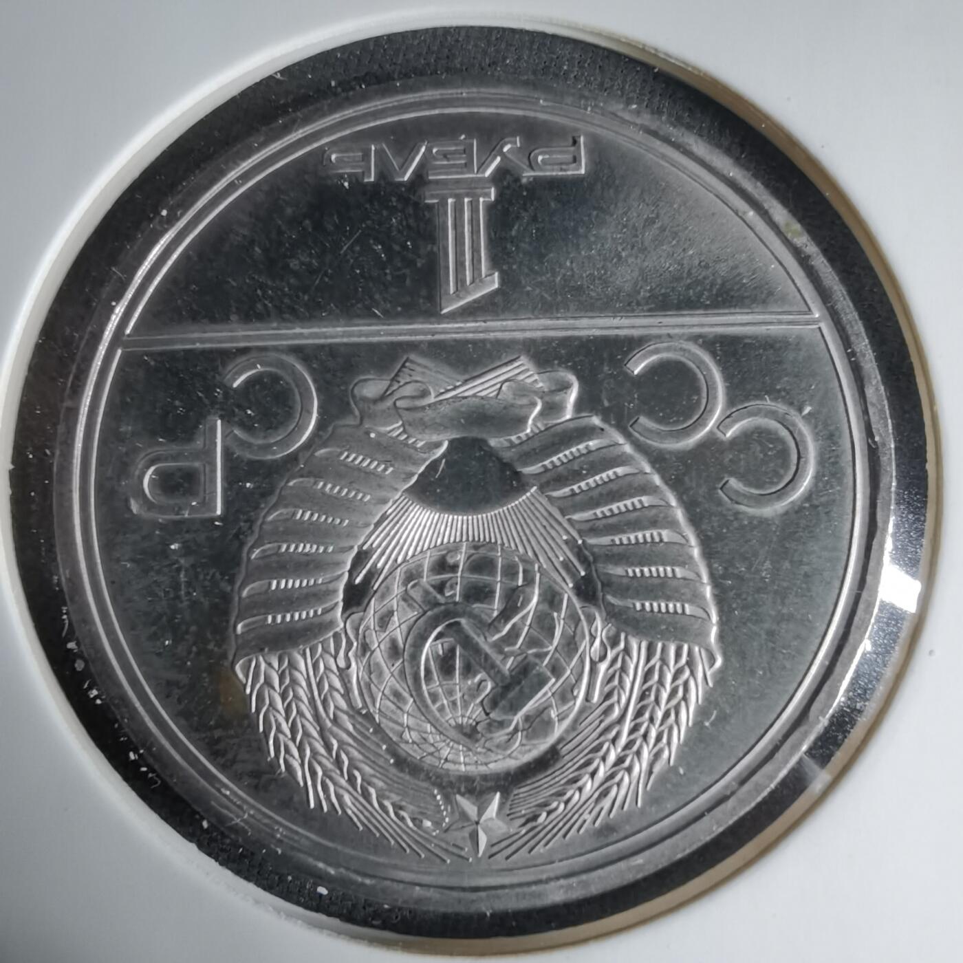 沼泽如烟--第1033场 苏联1卢布纪念币