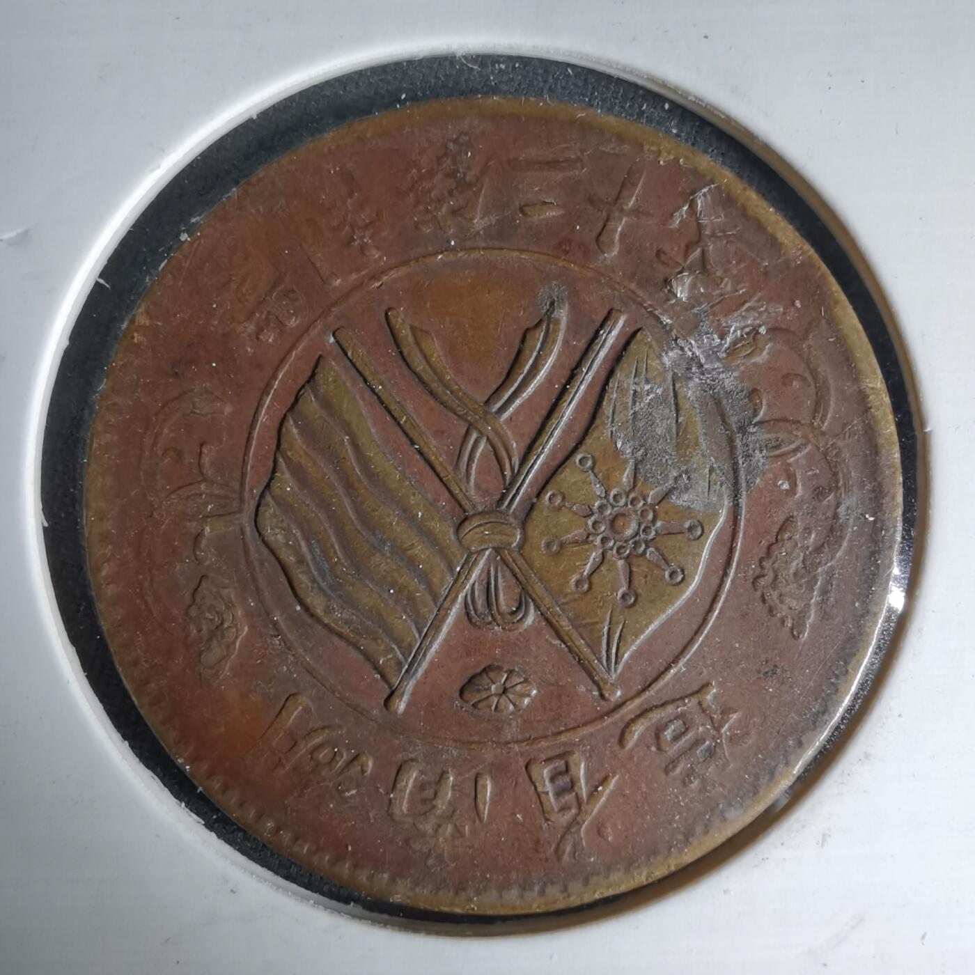 沼泽如烟--第1033场 湖南省造二十文