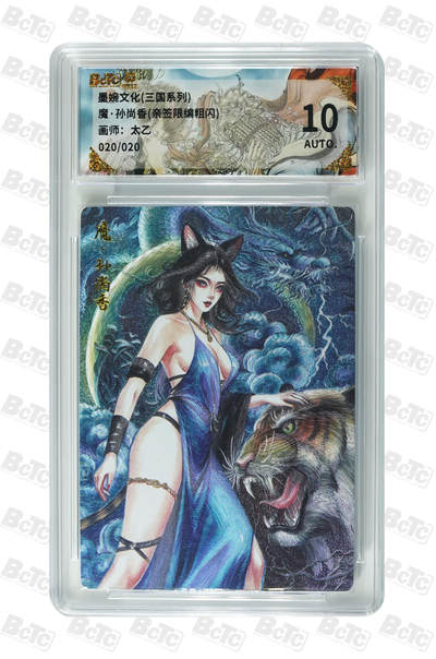 喜灰玩卡拍卖第五期，接拍品0佣金，欢迎送拍，释放现金流，让自己有资金可以购买更多喜欢的卡牌，让别的卡友能淘到更多心仪的卡牌 - 【亲签尾编】 墨婉 太乙老师绘 魔·孙尚香(亲签限编 020/020编） 粗闪