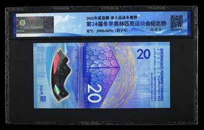 品味人生 冬奥钞豹子号二张爱藏 67/68