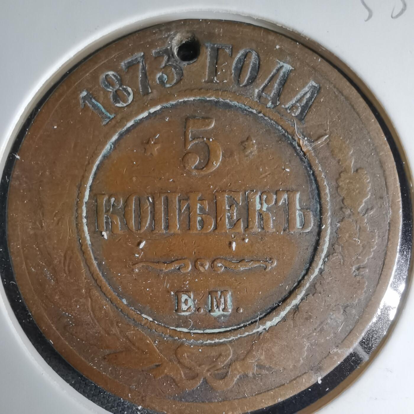 沼泽如烟--第1033场 沙俄1873年5戈比