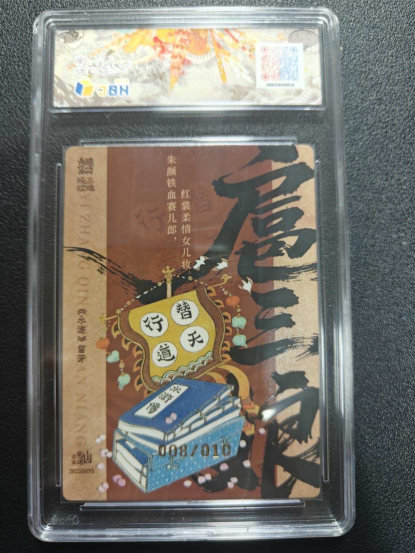 天玑星卡拍第181期《3.26周四截拍》持续收拍收评中 满赠卡需备注 【亲签卡】山衡一述 水浒留芳 陈岱青 扈三娘 008/010 JBH9 AUTO10