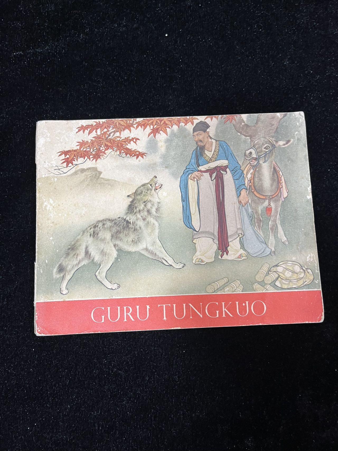 【麦稀奇首场】连环画拍卖 1955年英文版-东郭先生