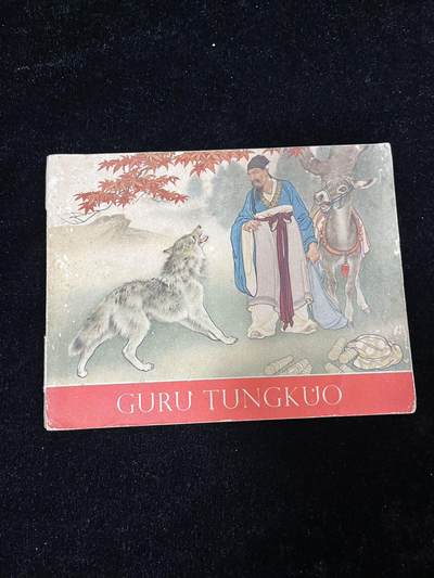 【麦稀奇首场】连环画拍卖 - 1955年英文版-东郭先生