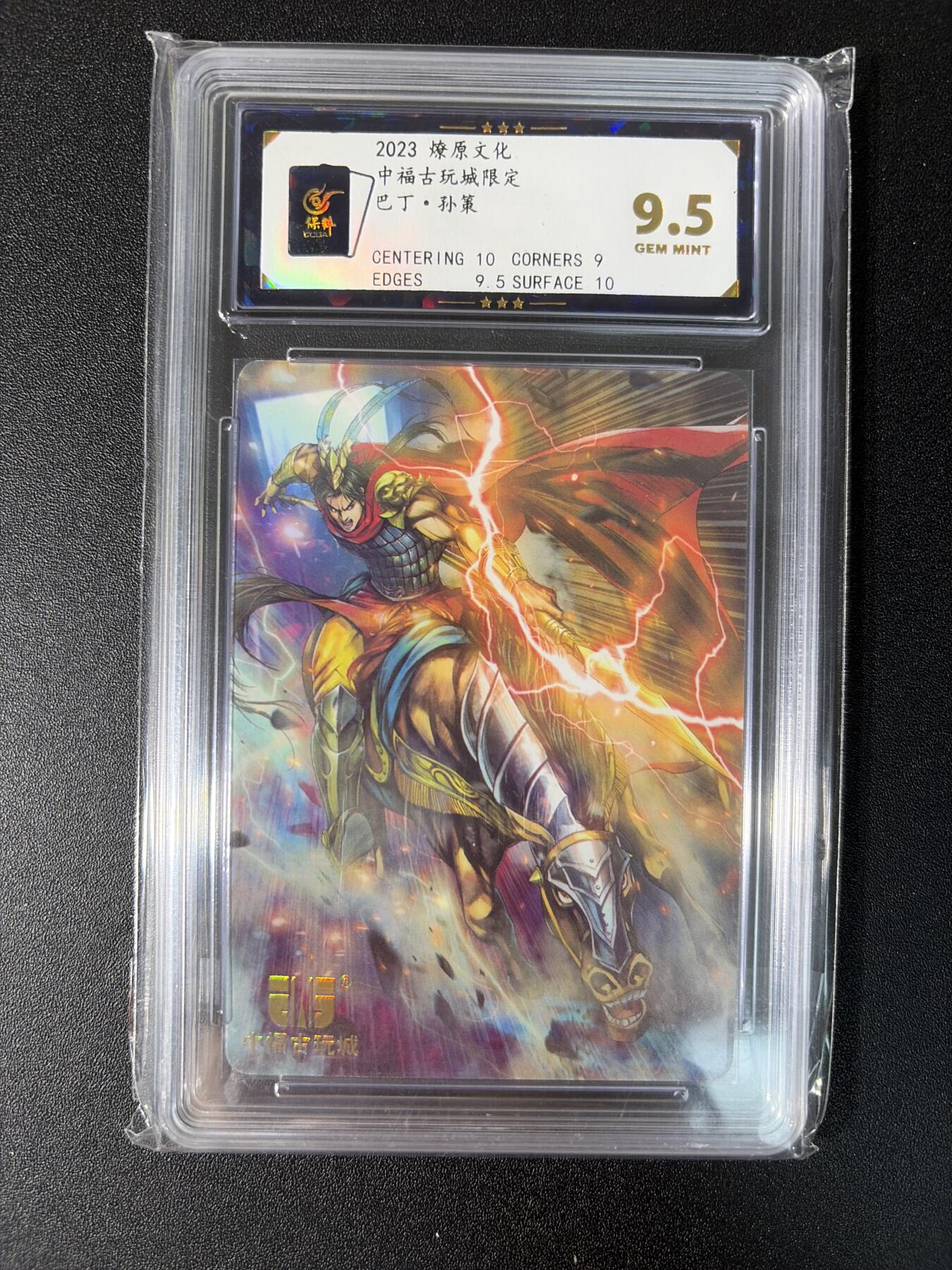 NO.27 好又多金牌大场，每周一站式配齐，方便凑单！（周6晚9点截拍，卖家送拍0抽成！） 燎原 中福古玩城限定 巴丁 孙策 普卡 9.5分