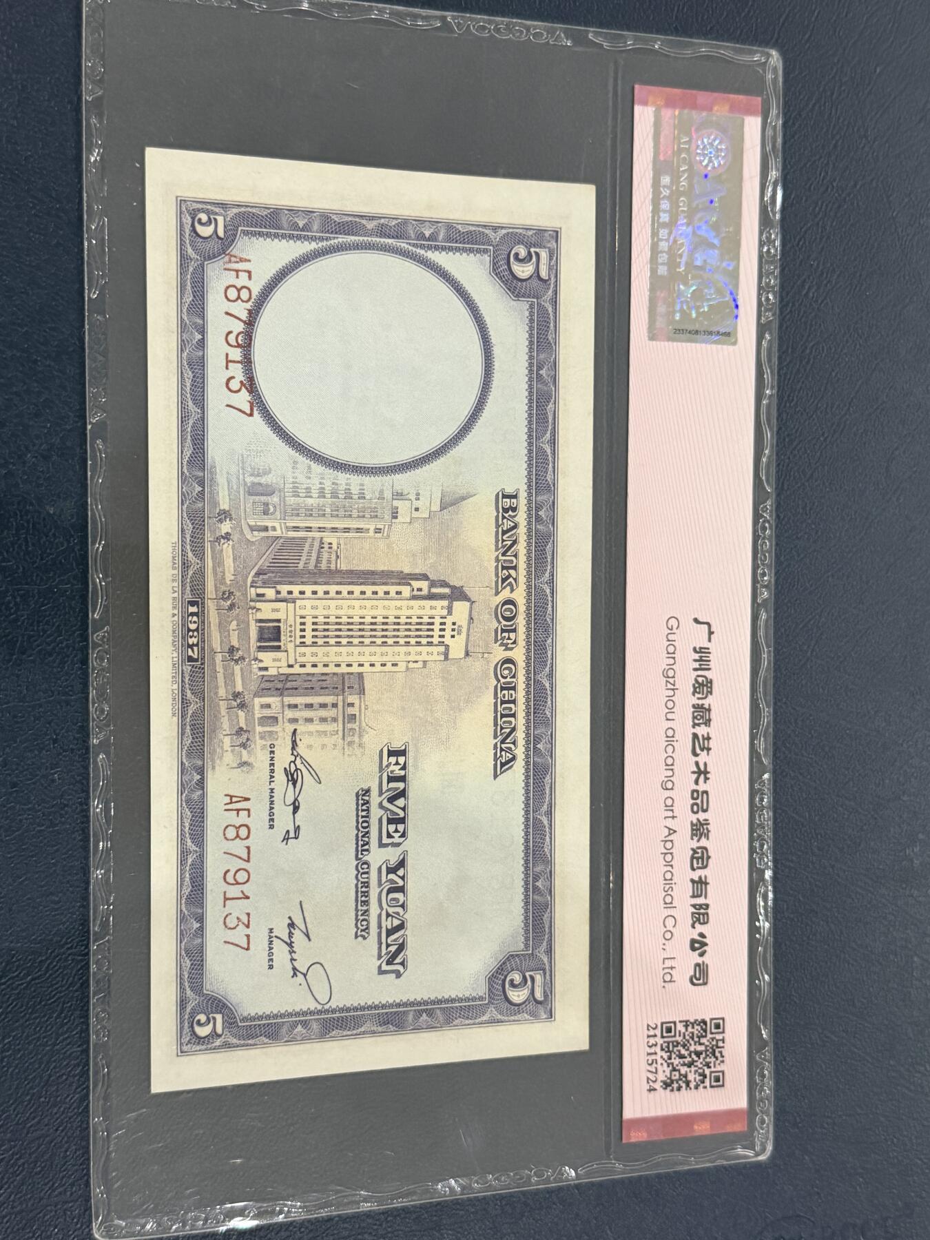 海外回流精品专场（六） 爱藏1937年中国银行伍圆64