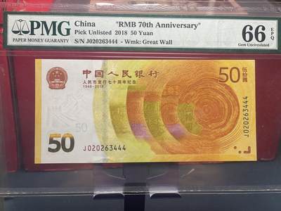 品味人生 - 70 钞豹子号一张 PMG66