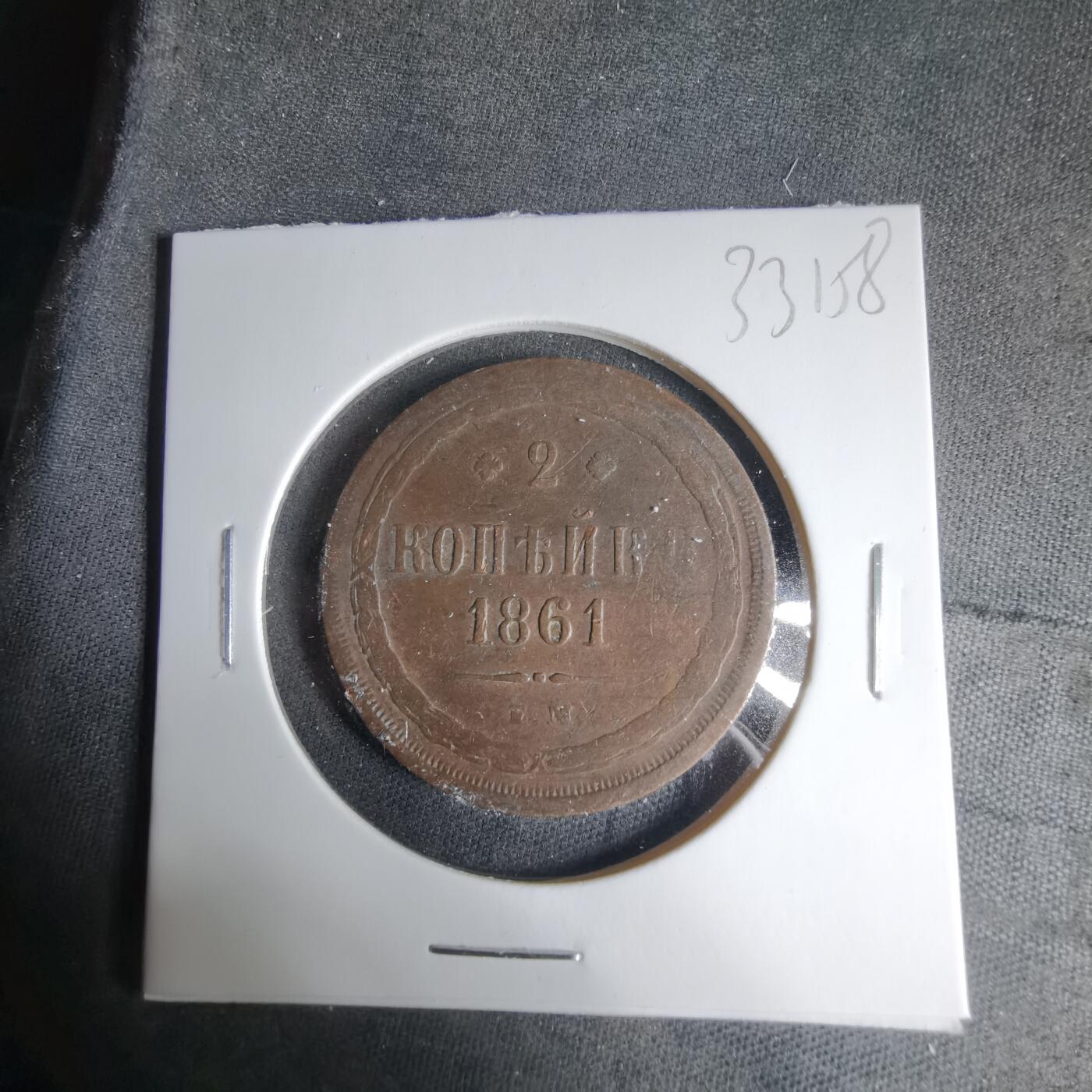 沼泽如烟--第1033场 沙俄1861年2戈比