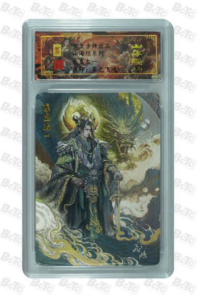 阳大大卡牌拍卖第105期（持续收拍品，周五晚上九点截拍，进群福利早知道） - 【亲签】百里卡牌 山海经系列 苍之飞鸿 东皇太一 限编0066
