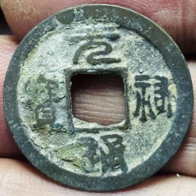 文馨钱币收藏第 297 场，银币，古钱币，铜元场，长期接代拍业务 - 元祐通宝 广穿狭宝篆书 直径 24.4×1.1mm