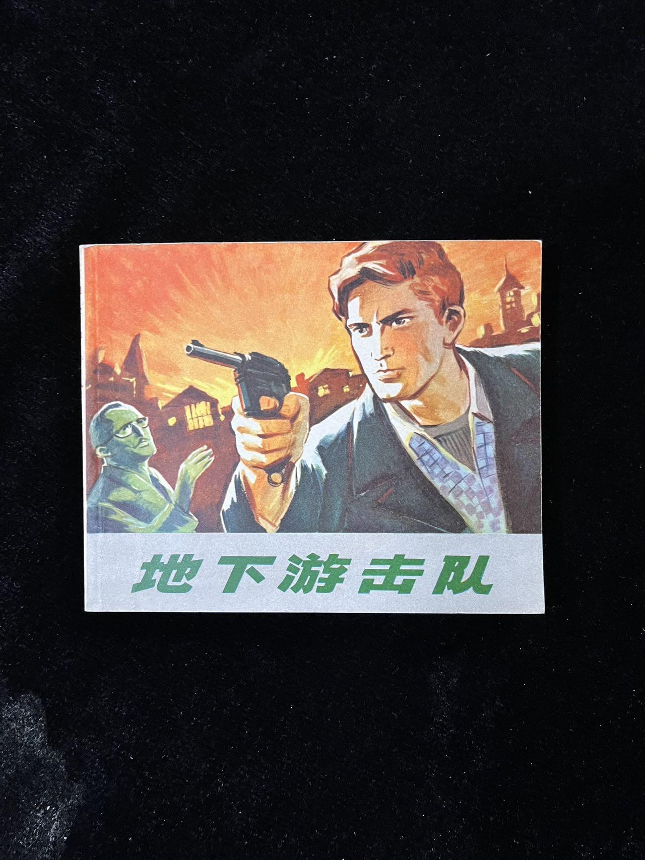 【麦稀奇首场】连环画拍卖 地下突击队