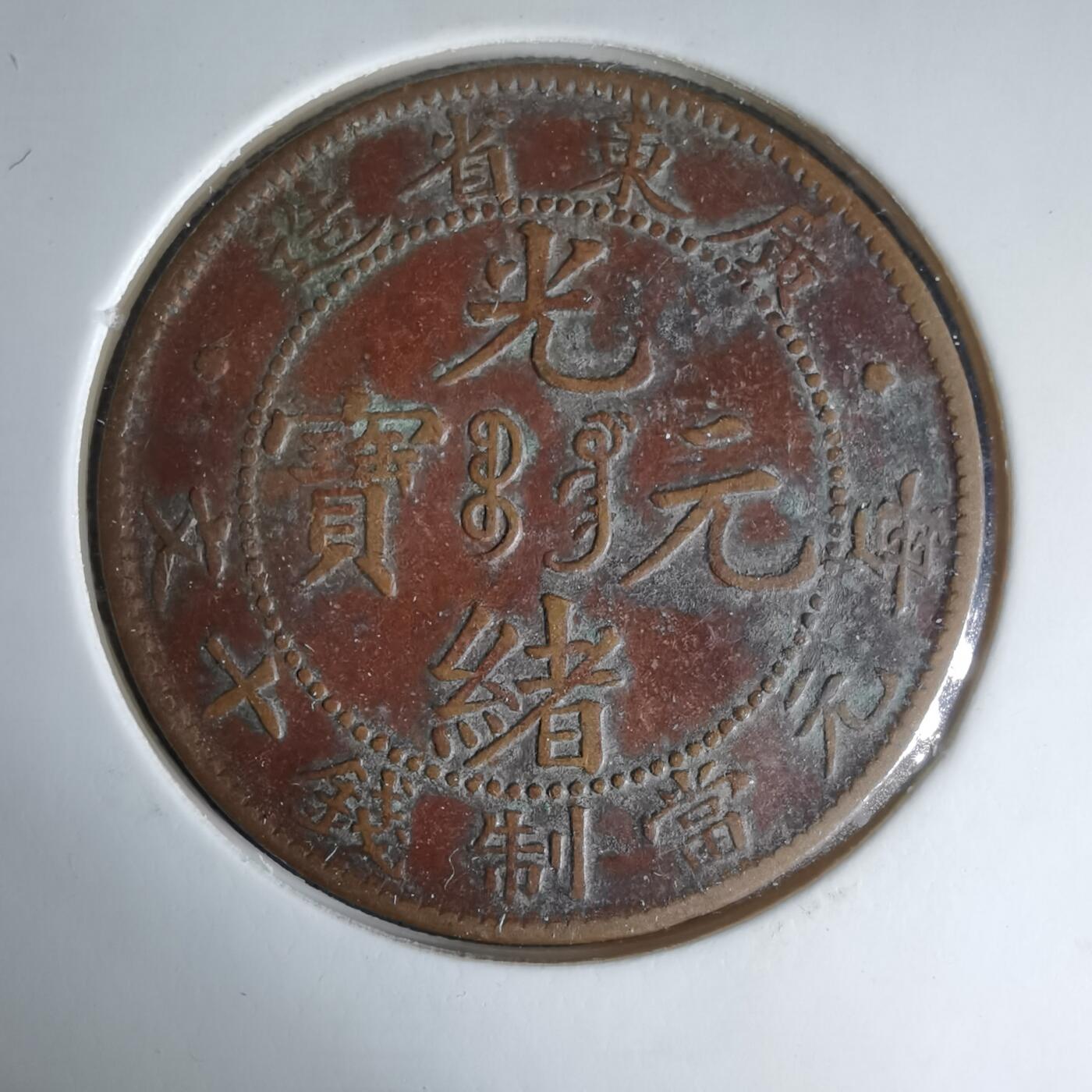 沼泽如烟--第1033场 光绪元宝