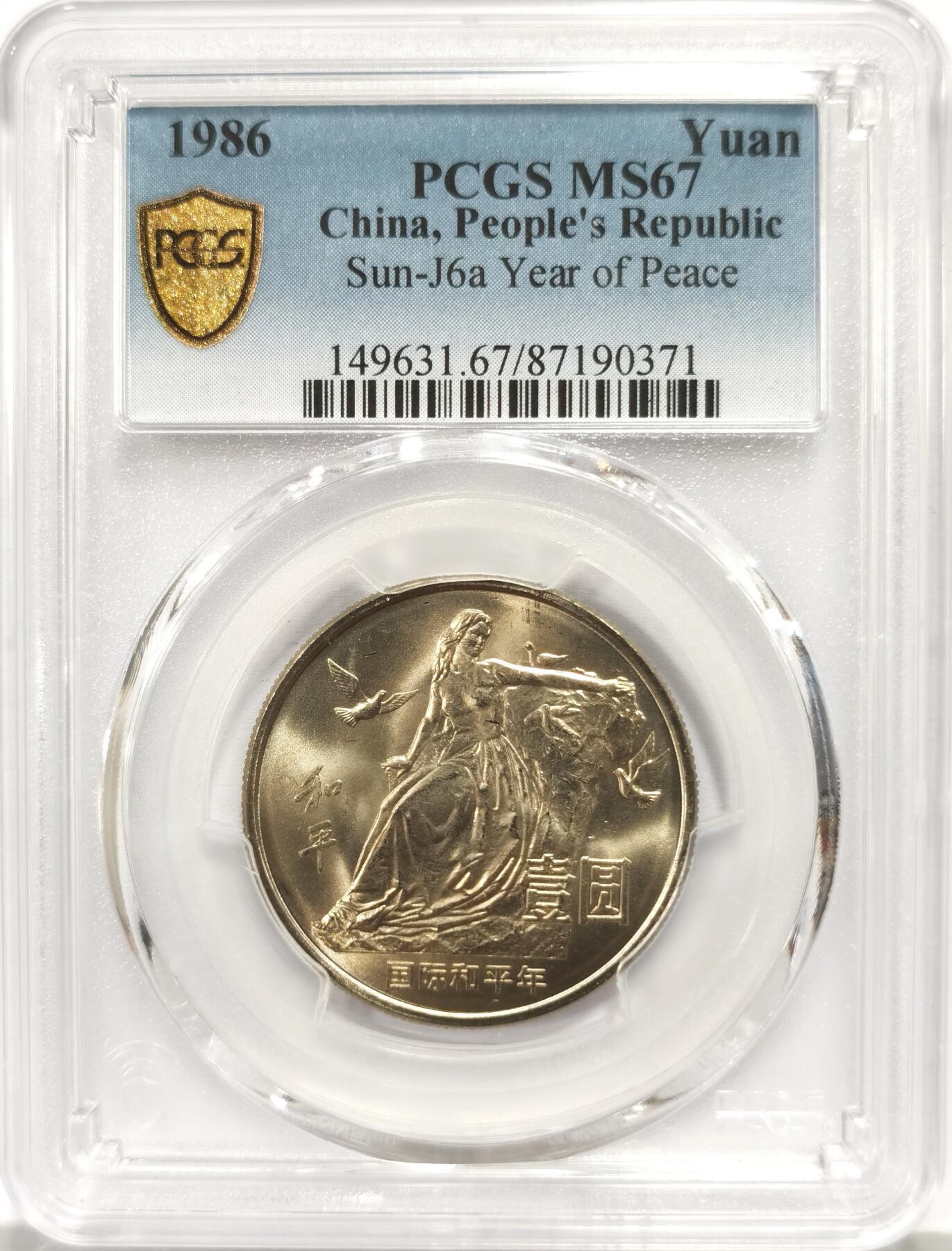 博洋堂世界钱币拍卖第165期（全场包邮） 鹰洋、日本龙洋、坐洋、PCGS MS67 1986年纪念币一组4枚