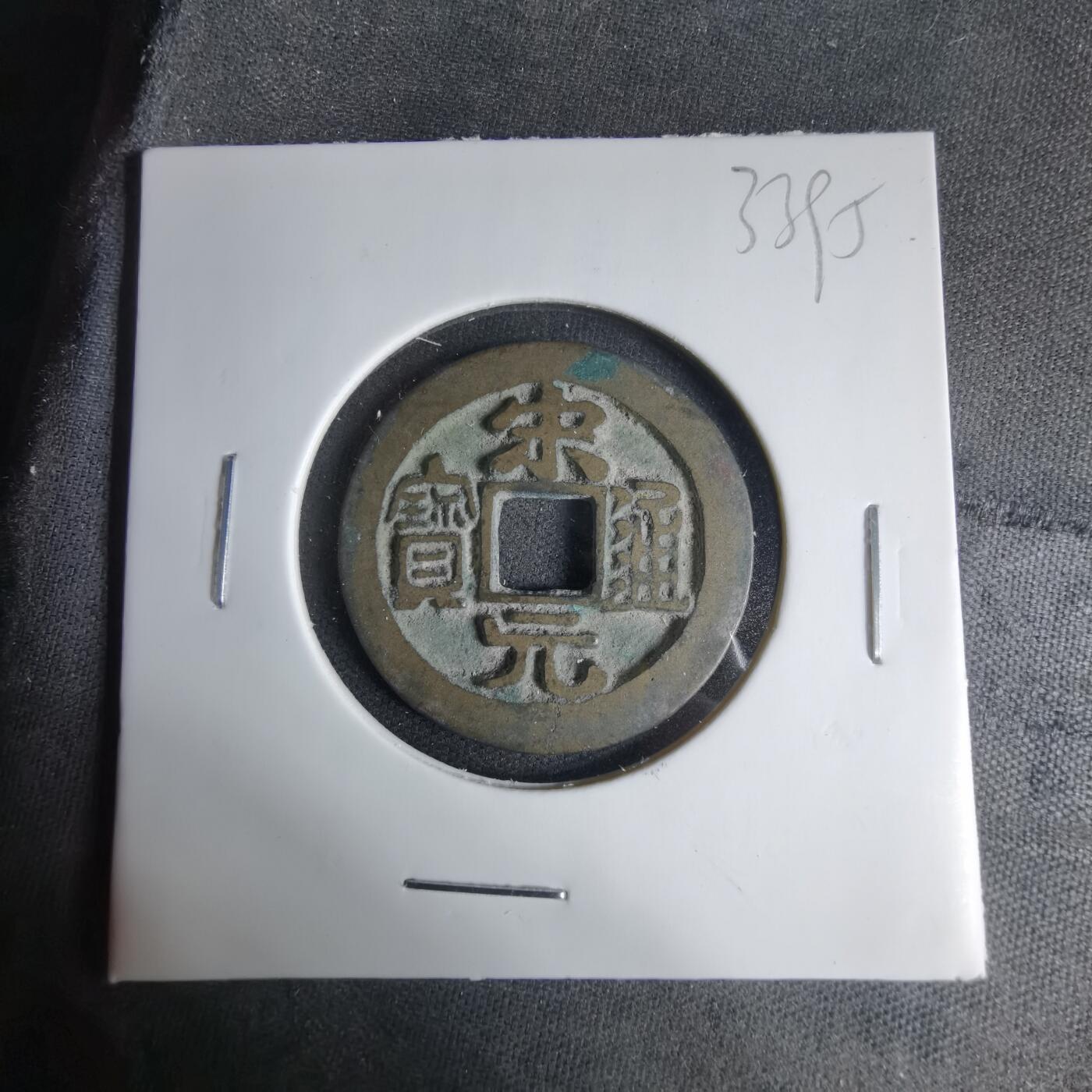 沼泽如烟--第1033场 宋元通宝