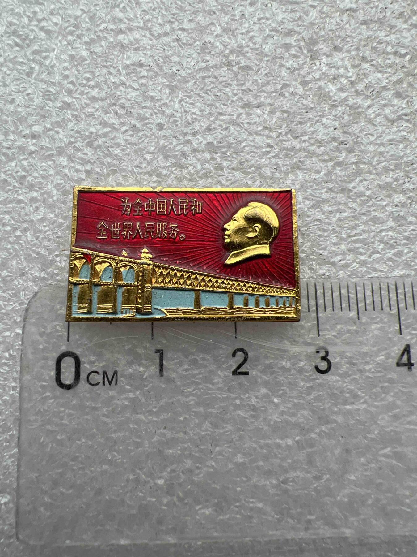 真品像章、纪念章 真品像章、纪念章