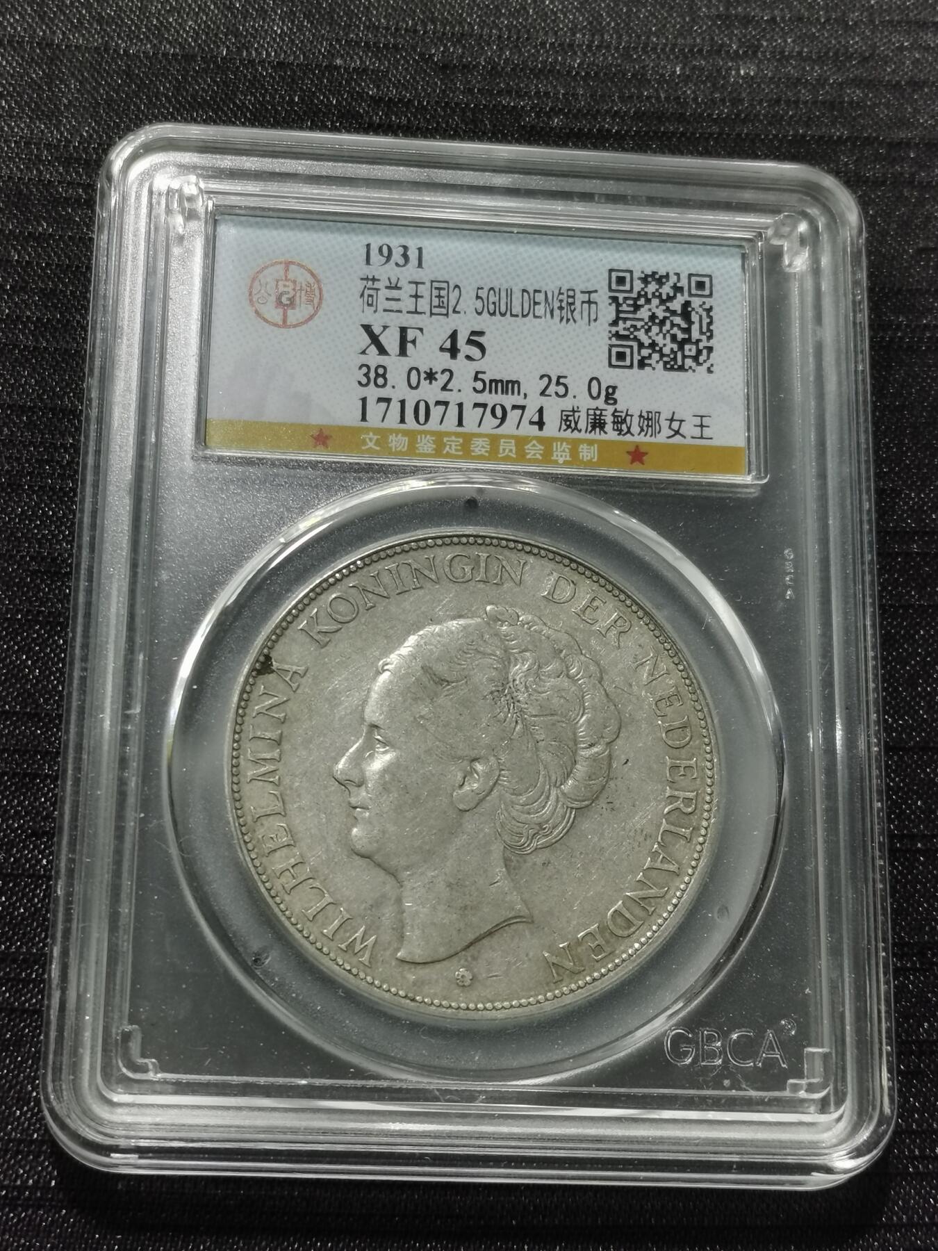 天下钱庄专场欢迎参拍 荷兰威廉敏娜女王银币