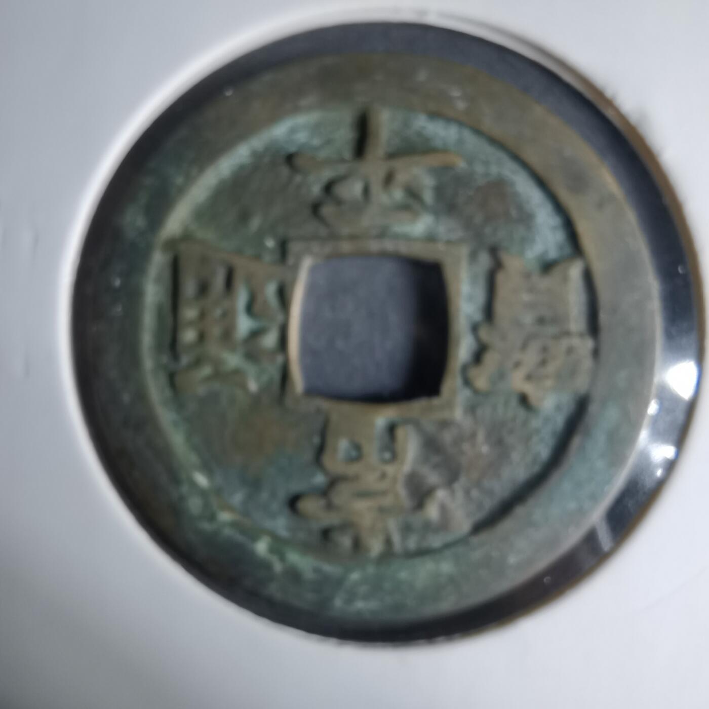 沼泽如烟--第1033场 常平通宝